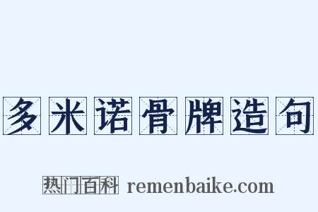 多米诺骨牌造句是什么意思的图片